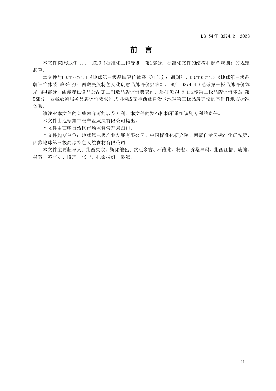 DB54T 0274.2-2023 地球第三极品牌评价体系 第2部分:高原生物品牌评价要求.pdf_第3页