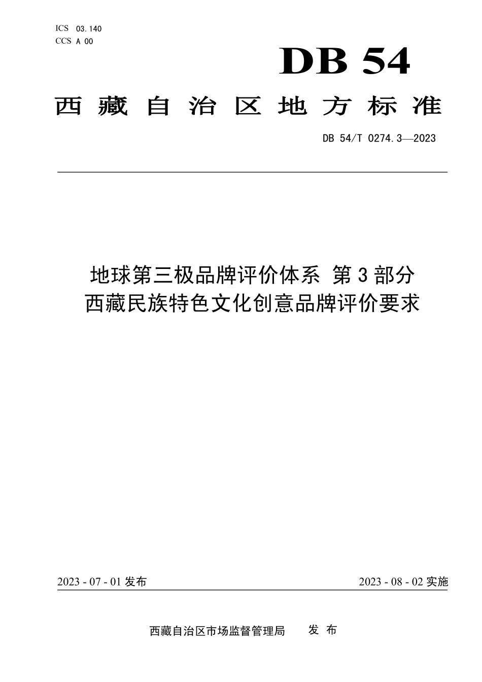 DB54T 0274.3-2023 地球第三极品牌评价体系 第3部分:西藏民族特色文化创意品牌评价要求.pdf_第1页
