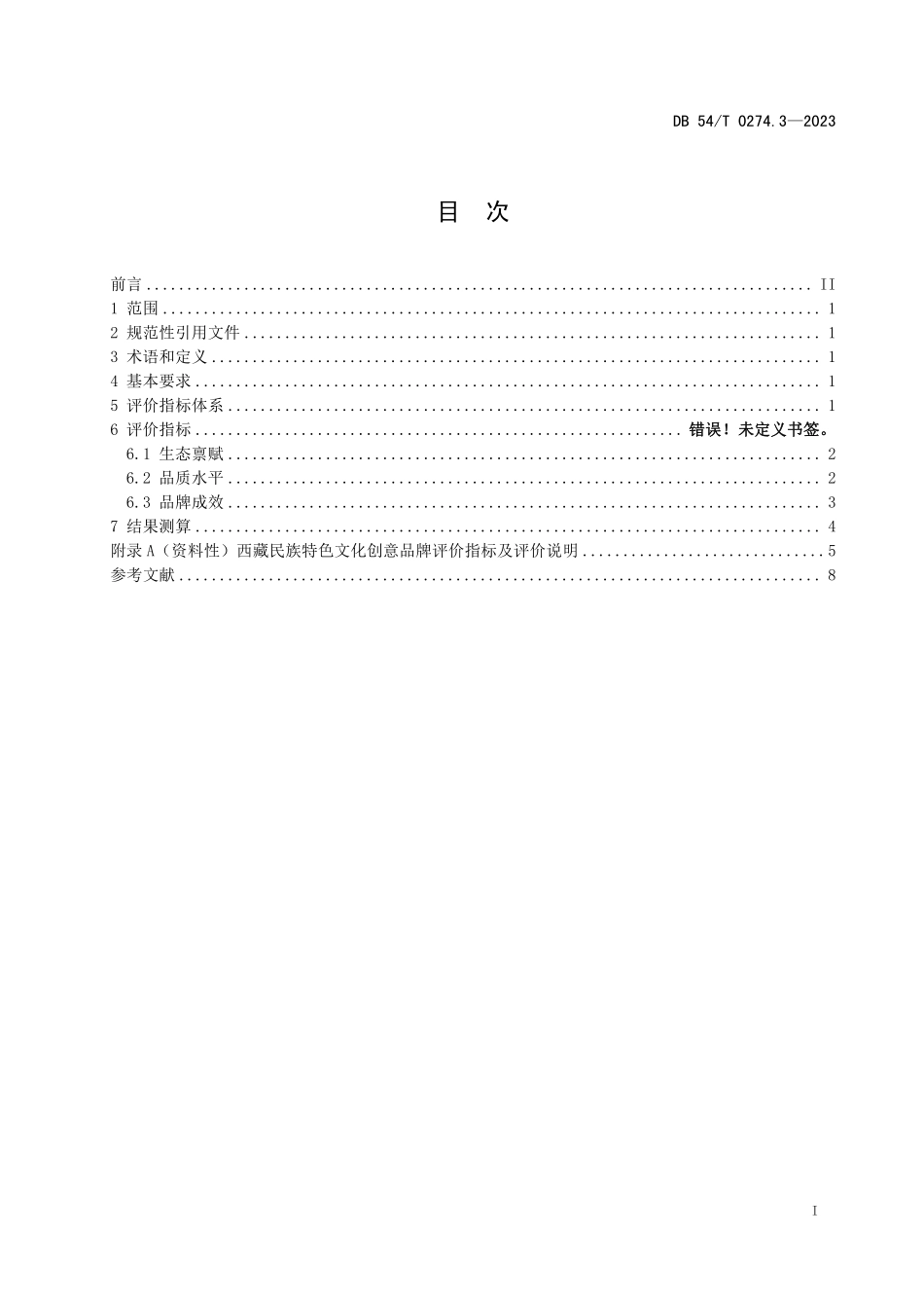 DB54T 0274.3-2023 地球第三极品牌评价体系 第3部分:西藏民族特色文化创意品牌评价要求.pdf_第2页