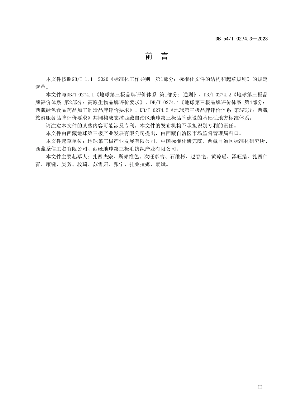 DB54T 0274.3-2023 地球第三极品牌评价体系 第3部分:西藏民族特色文化创意品牌评价要求.pdf_第3页