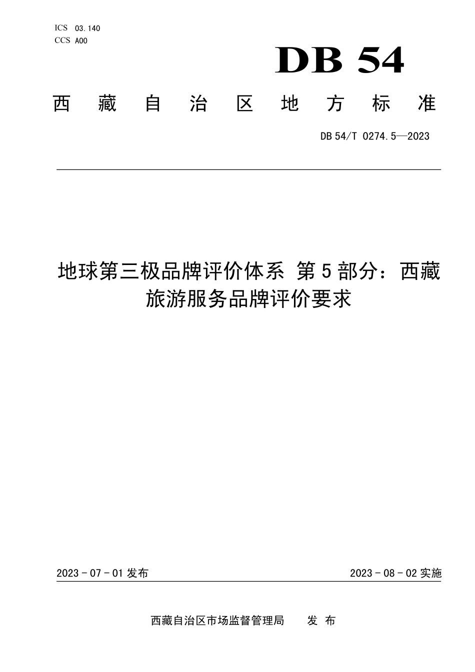 DB54T 0274.5-2023 地球第三极品牌评价体系 第5部分:西藏旅游服务品牌评价要求.pdf_第1页