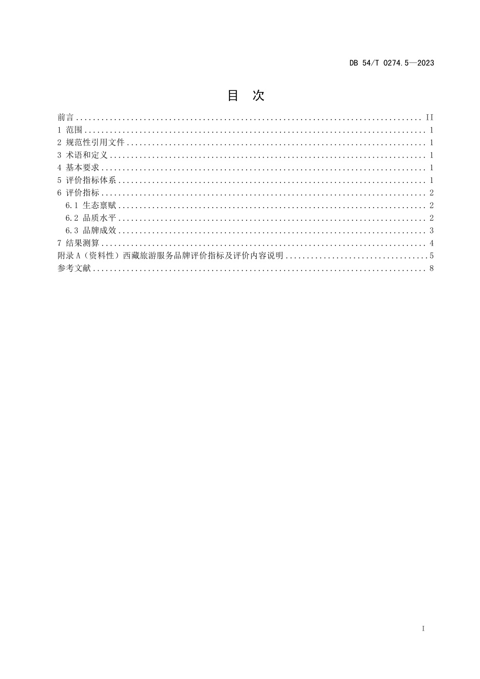 DB54T 0274.5-2023 地球第三极品牌评价体系 第5部分:西藏旅游服务品牌评价要求.pdf_第2页