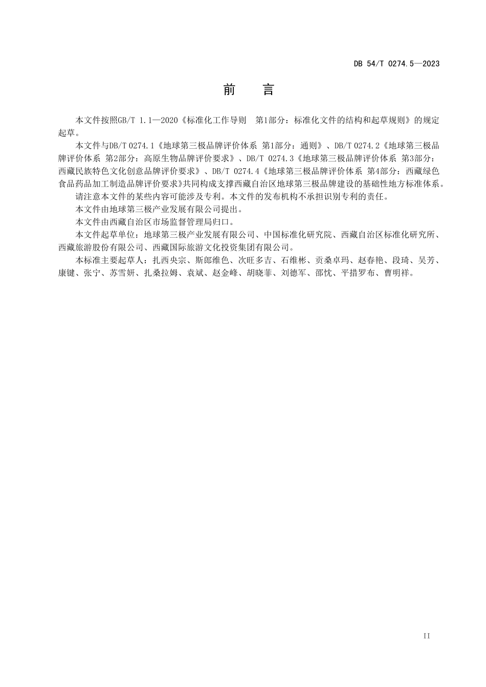 DB54T 0274.5-2023 地球第三极品牌评价体系 第5部分:西藏旅游服务品牌评价要求.pdf_第3页