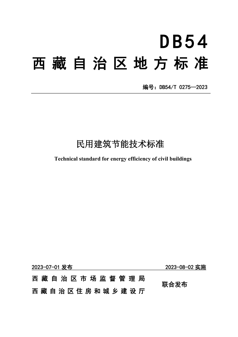 DB54T 0275-2023 民用建筑节能技术标准.pdf_第1页