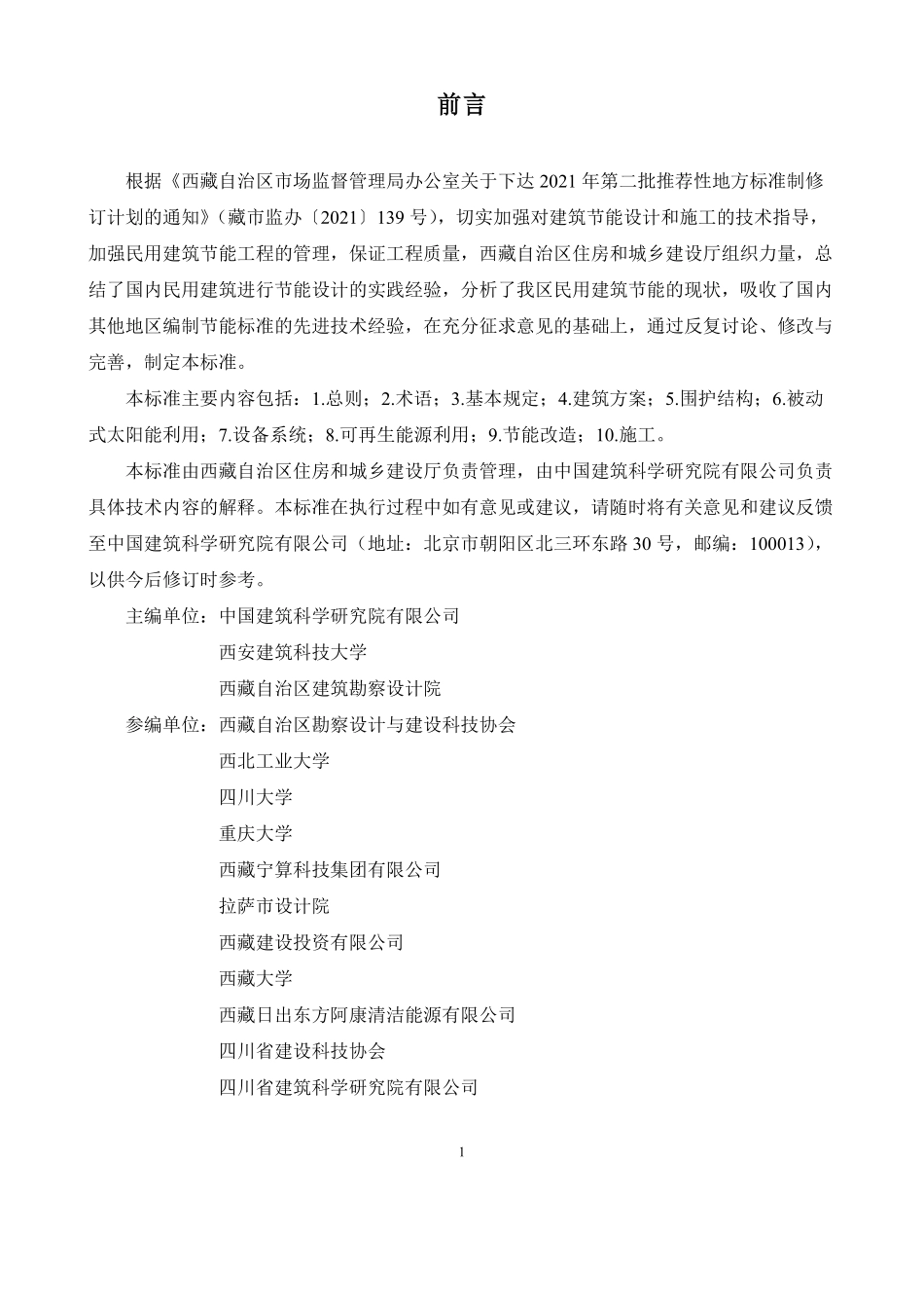 DB54T 0275-2023 民用建筑节能技术标准.pdf_第2页