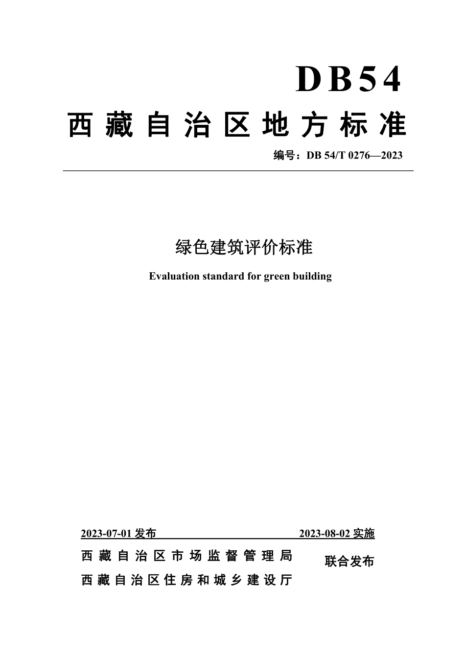 DB54T 0276-2023 绿色建筑评价标准.pdf_第1页