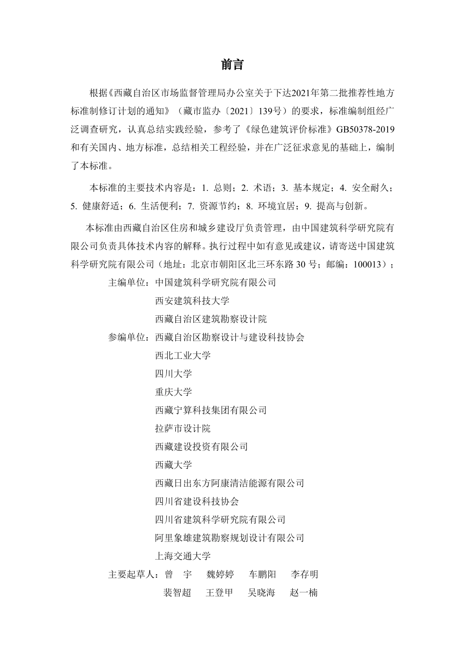 DB54T 0276-2023 绿色建筑评价标准.pdf_第2页