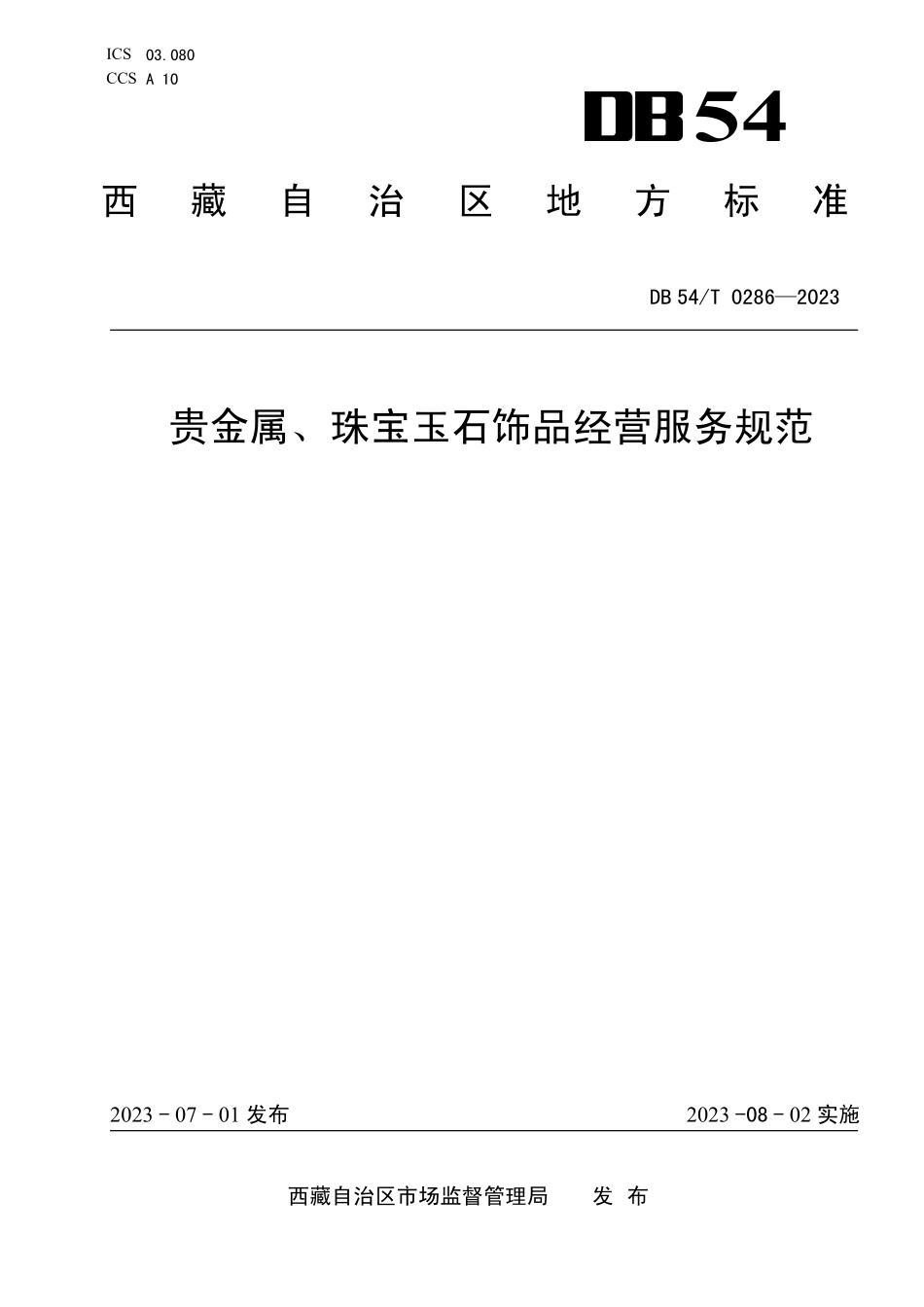 DB54T 0286-2023 贵金属、珠宝玉石饰品经营服务规范.pdf_第1页