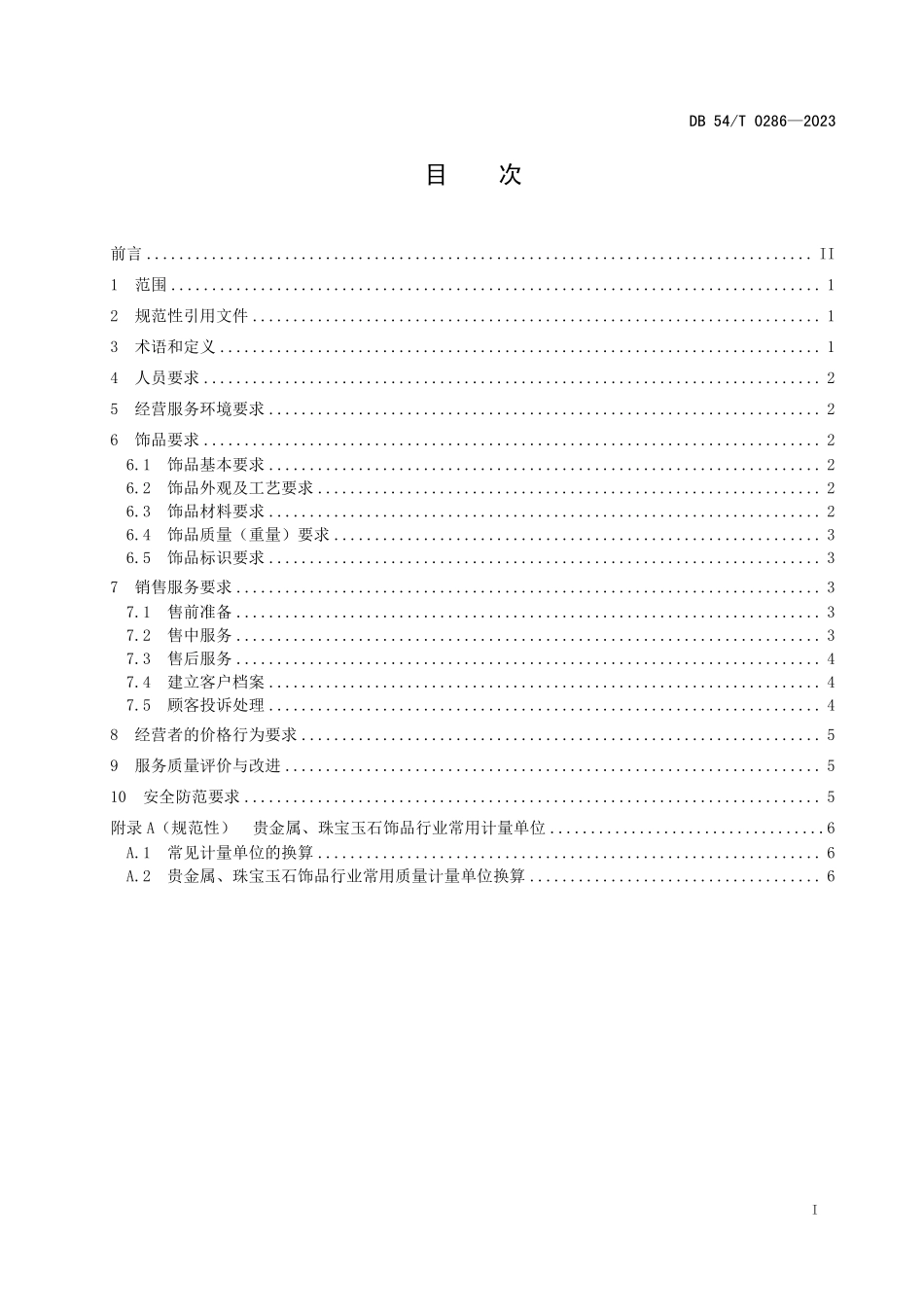 DB54T 0286-2023 贵金属、珠宝玉石饰品经营服务规范.pdf_第2页