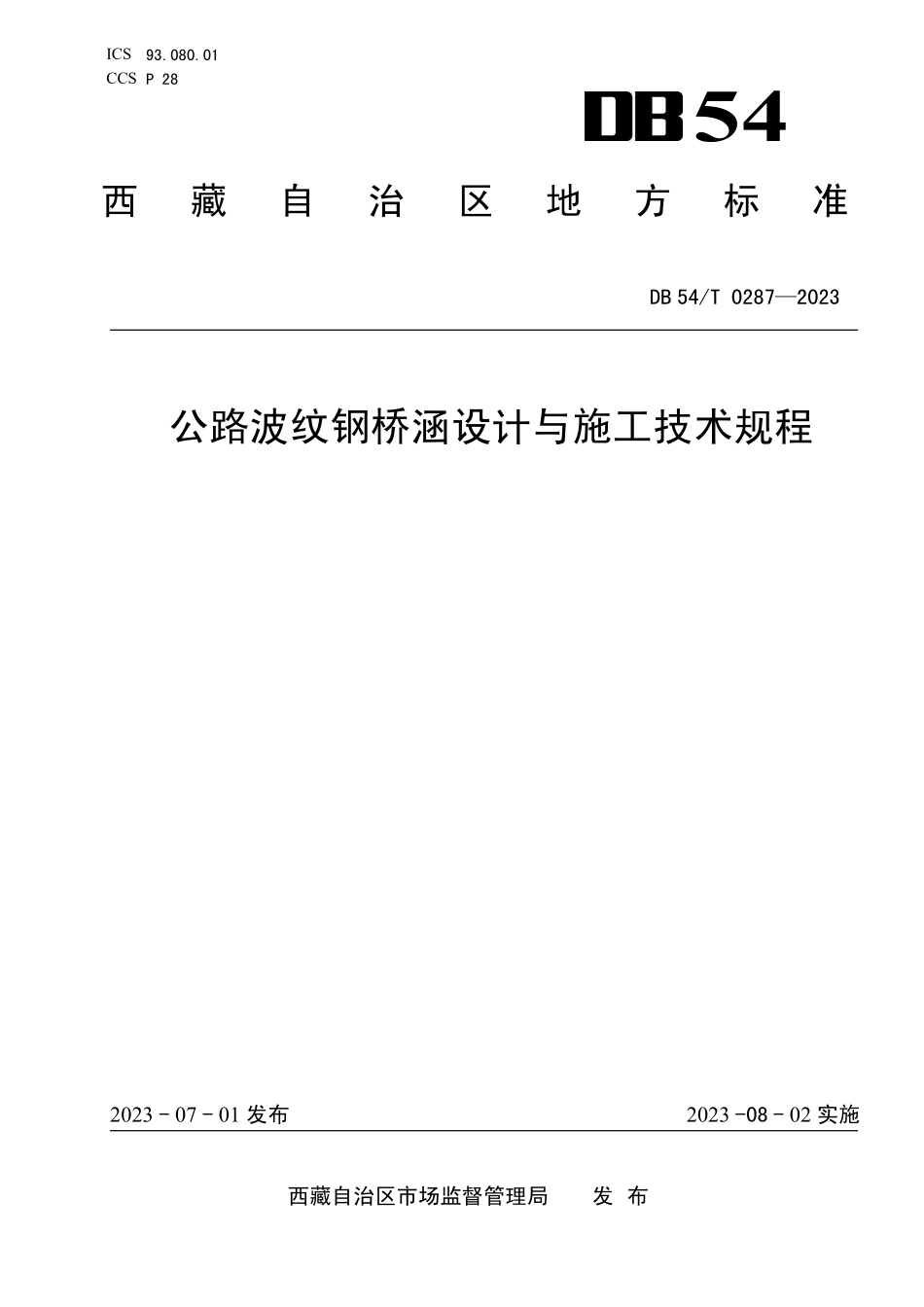 DB54T 0287-2023 公路波纹钢桥涵设计与施工技术规程.pdf_第1页