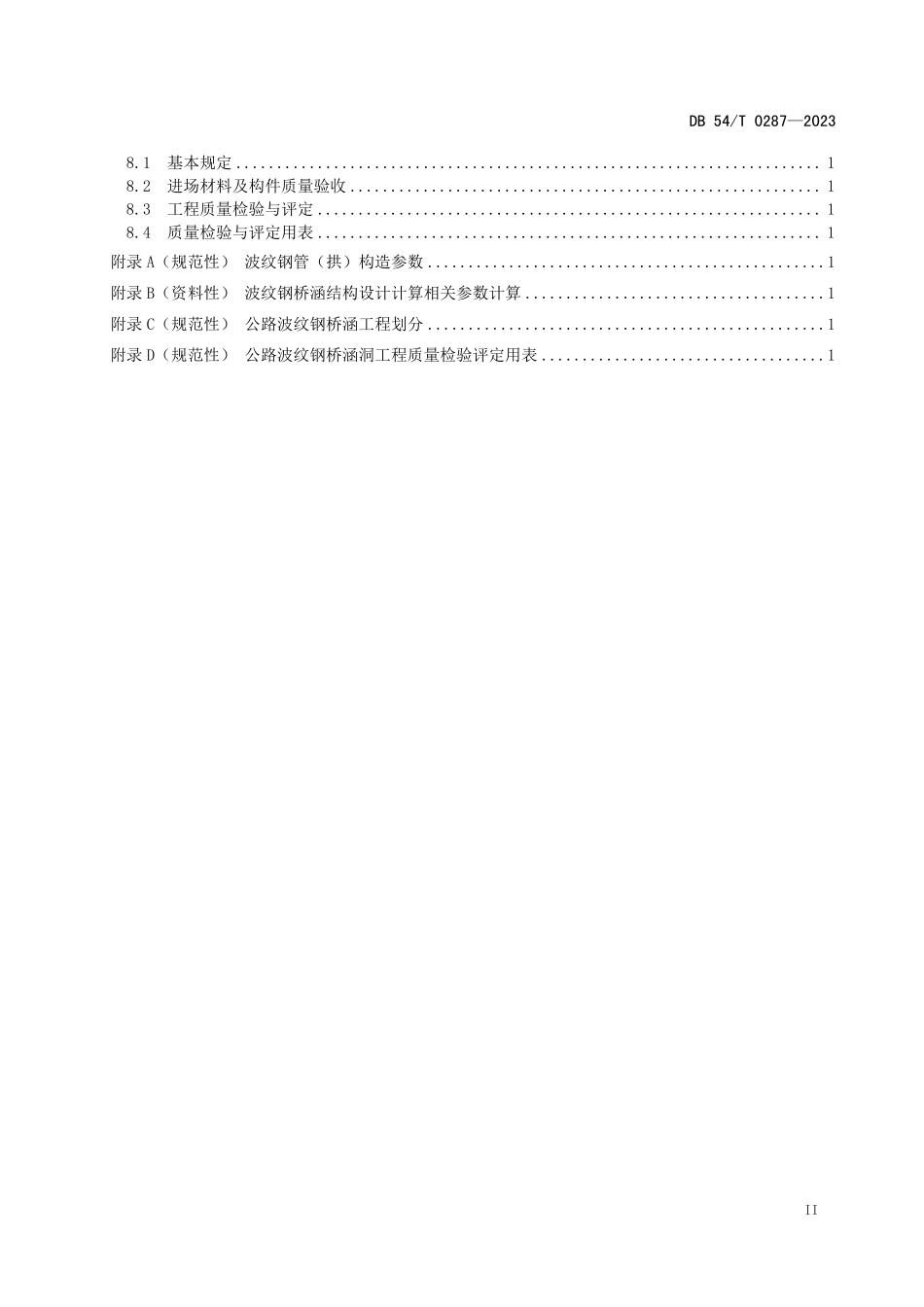 DB54T 0287-2023 公路波纹钢桥涵设计与施工技术规程.pdf_第3页