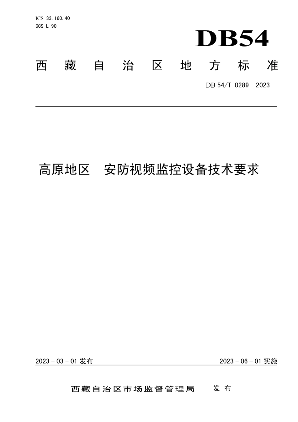 DB54T 0289-2023 高原地区 安防视频监控设备技术要求.pdf_第1页