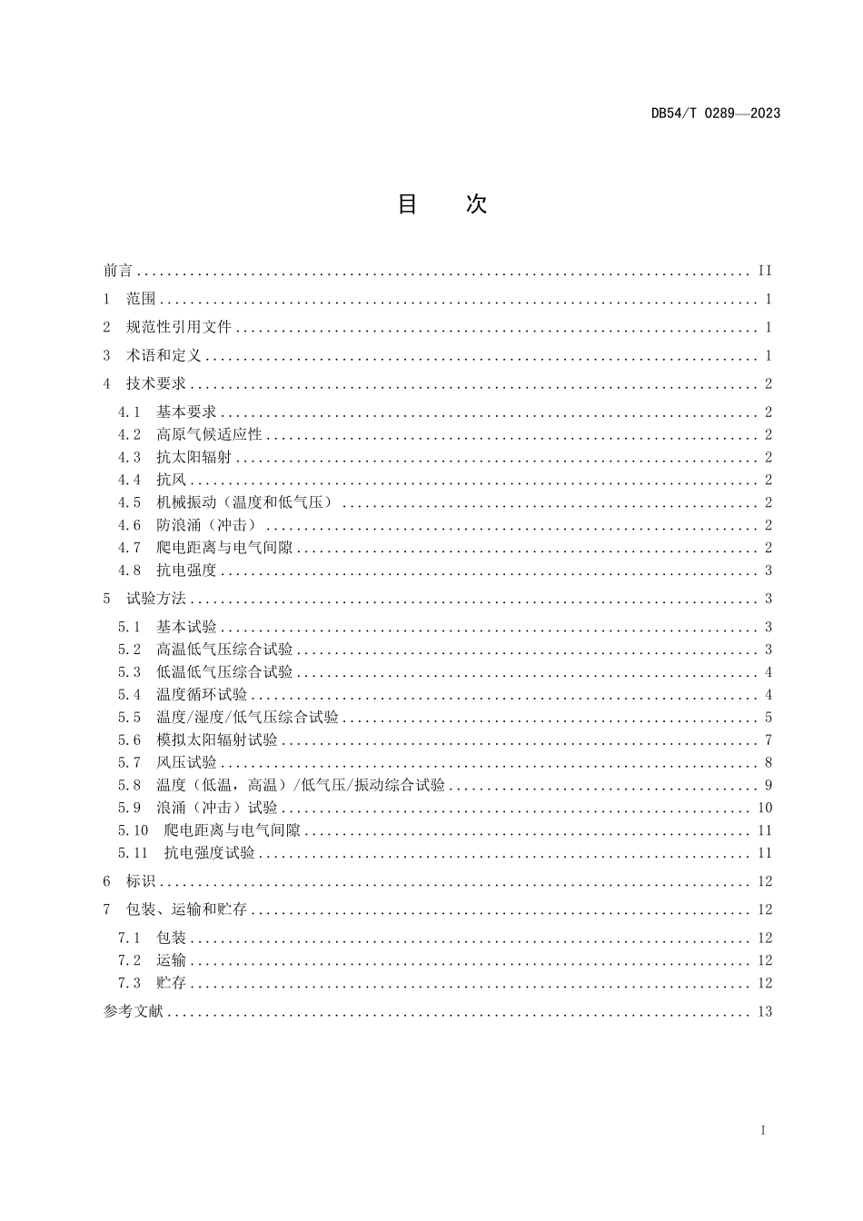 DB54T 0289-2023 高原地区 安防视频监控设备技术要求.pdf_第2页