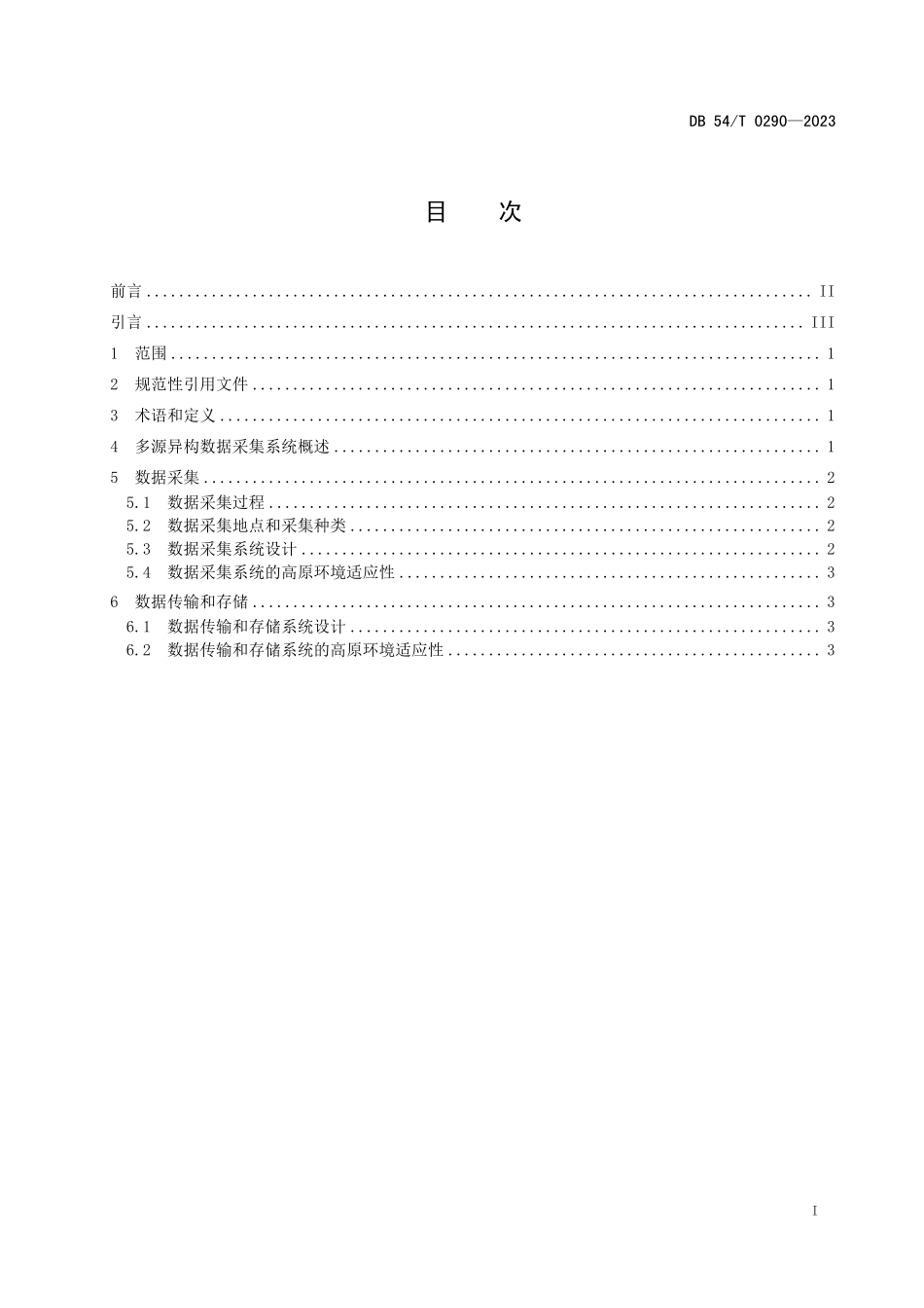 DB54T 0290-2023 高原地区 多源异构数据 采集要求.pdf_第2页