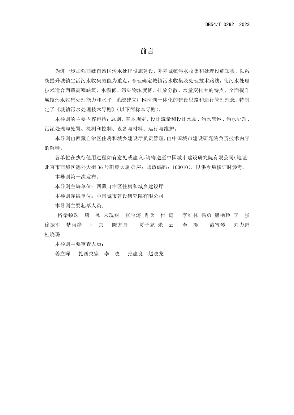 DB54T 0292-2023 城镇污水处理技术导则.pdf_第2页