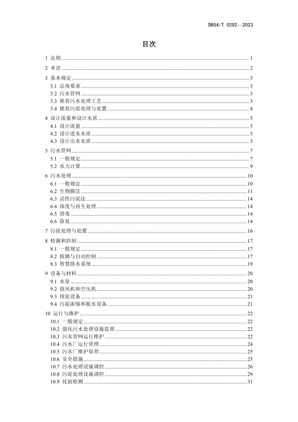 DB54T 0292-2023 城镇污水处理技术导则.pdf_第3页