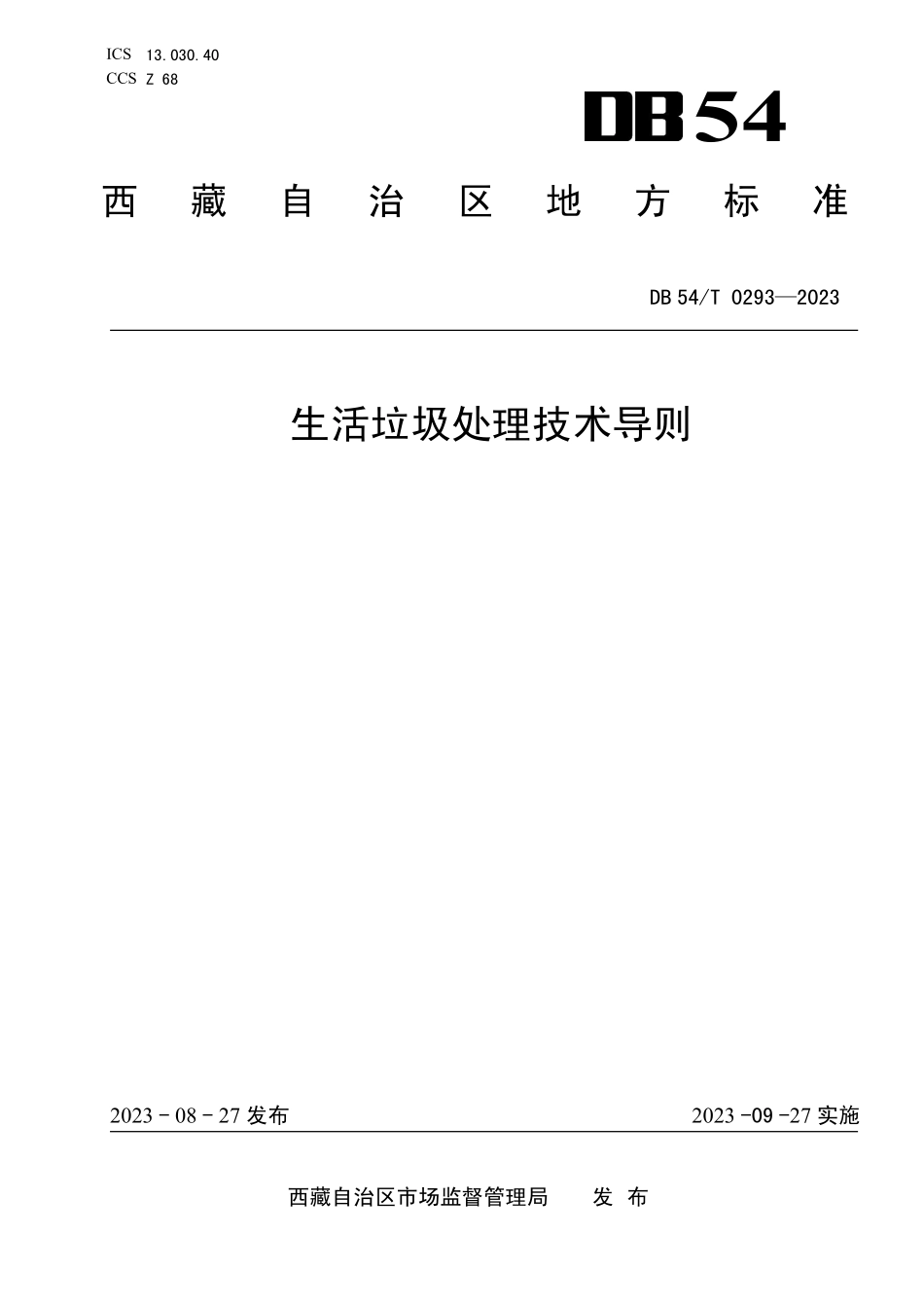 DB54T 0293-2023 生活垃圾处理技术导则.pdf_第1页