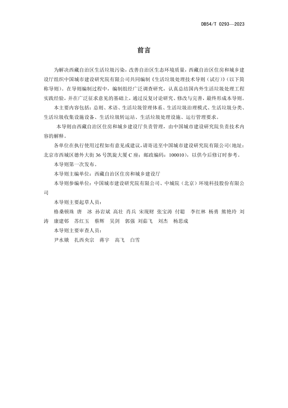 DB54T 0293-2023 生活垃圾处理技术导则.pdf_第2页