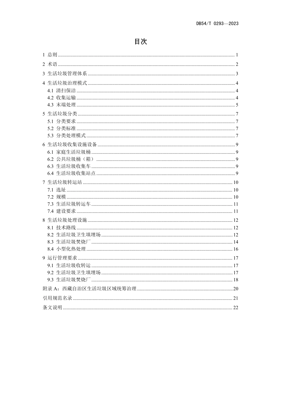 DB54T 0293-2023 生活垃圾处理技术导则.pdf_第3页