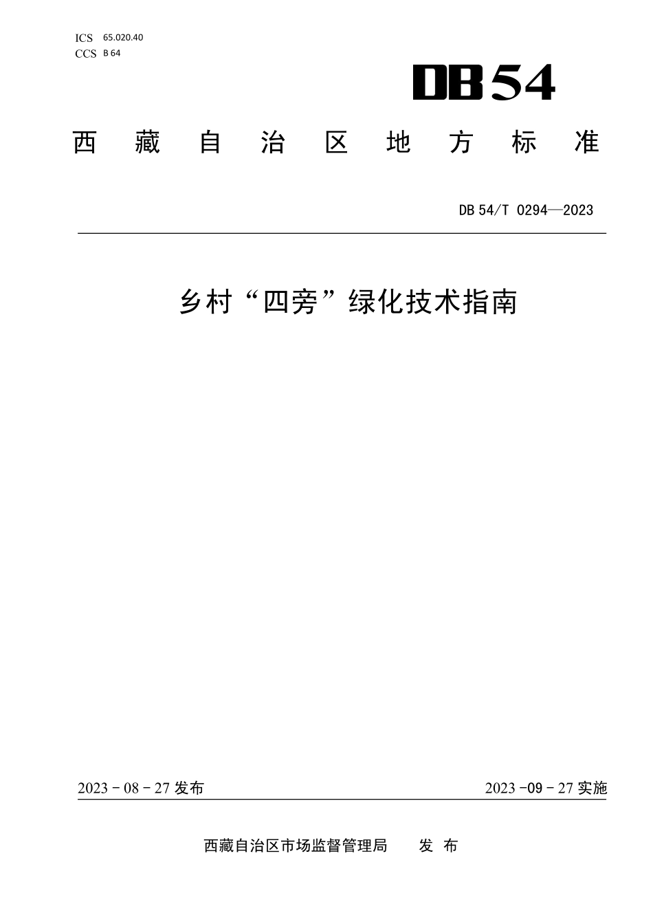 DB54T 0294-2023 乡村“四旁”绿化技术指南.pdf_第1页