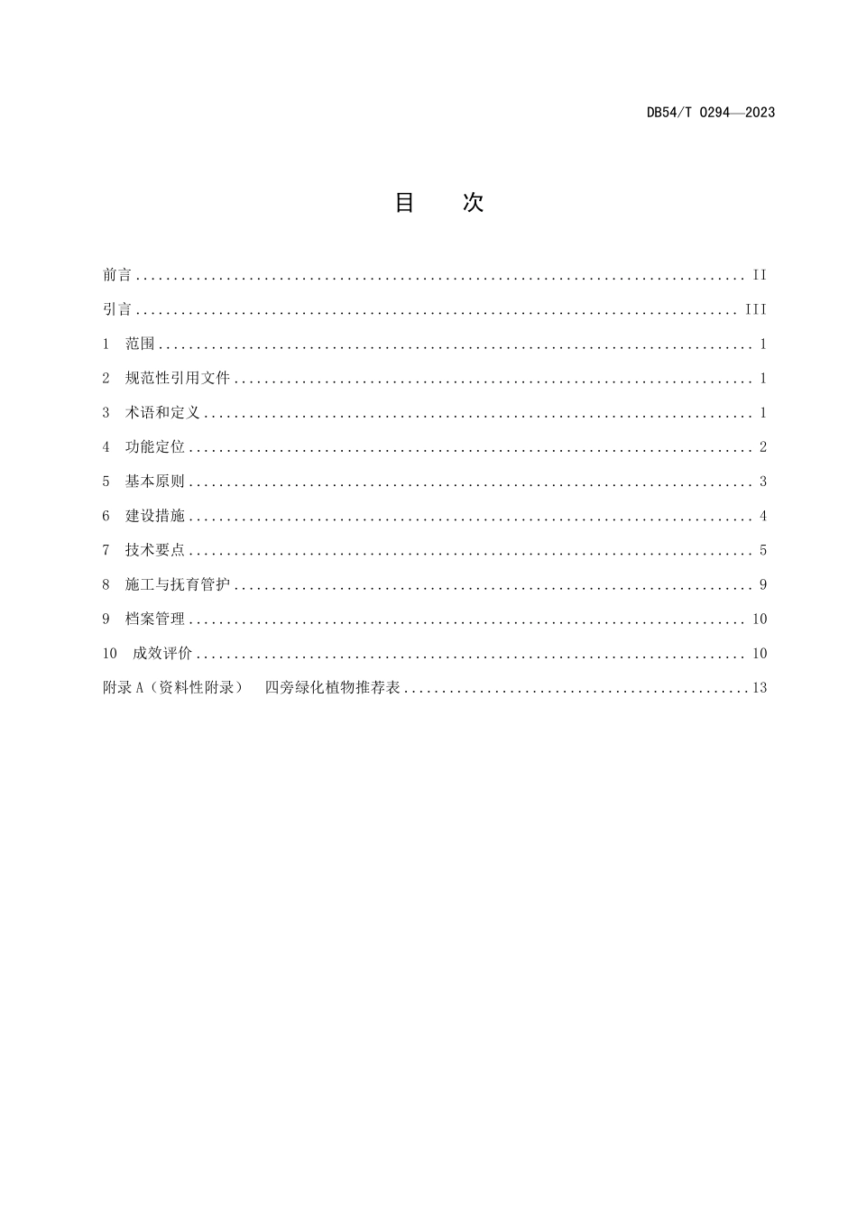 DB54T 0294-2023 乡村“四旁”绿化技术指南.pdf_第2页