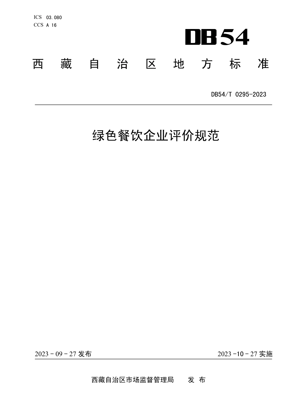 DB54T 0295-2023 绿色餐饮企业评价规范.pdf_第1页