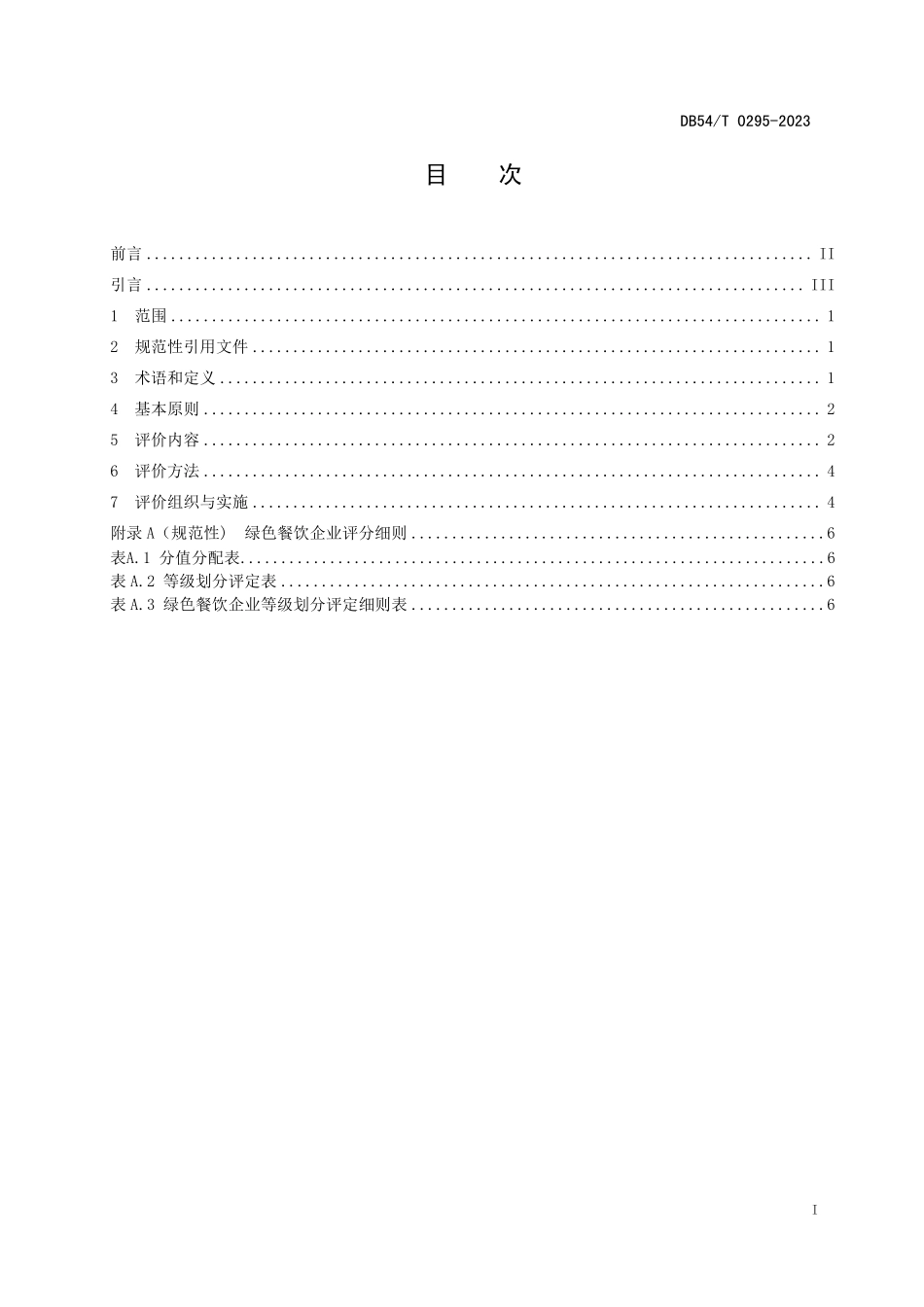 DB54T 0295-2023 绿色餐饮企业评价规范.pdf_第2页