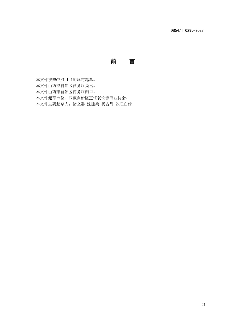 DB54T 0295-2023 绿色餐饮企业评价规范.pdf_第3页