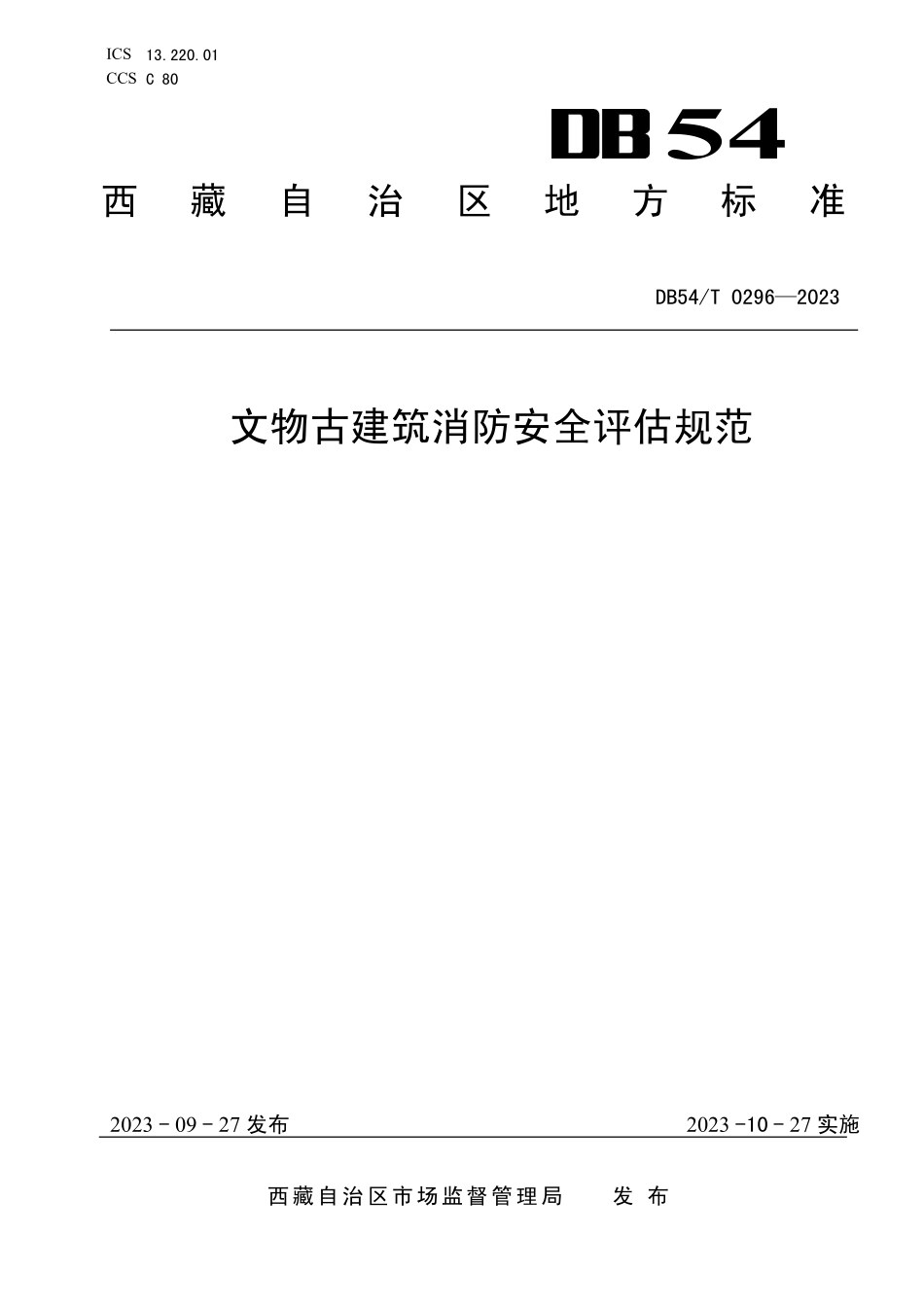 DB54T 0296-2023 文物古建筑消防安全评估规范.pdf_第1页