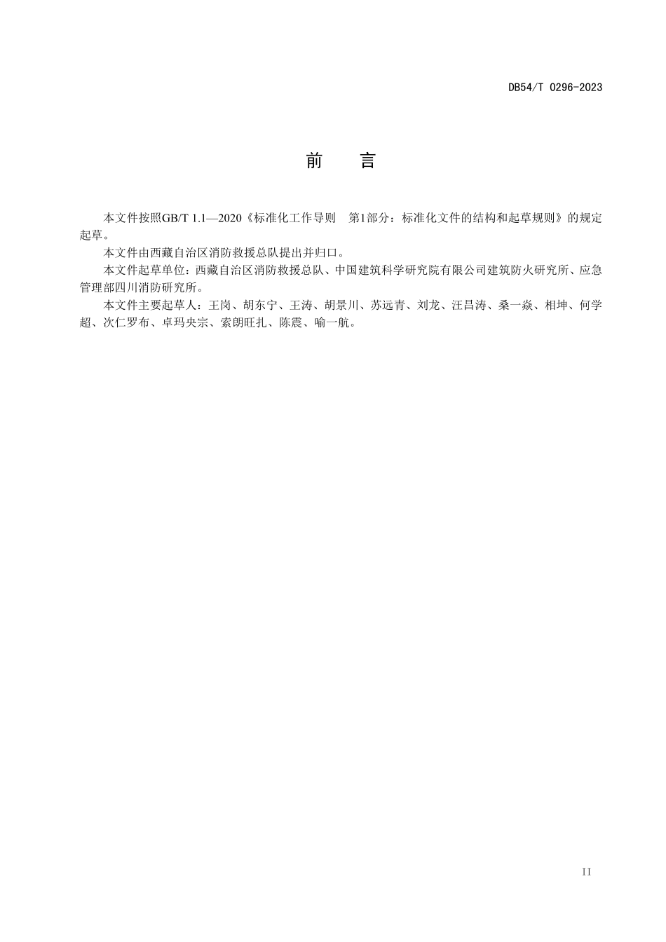 DB54T 0296-2023 文物古建筑消防安全评估规范.pdf_第3页