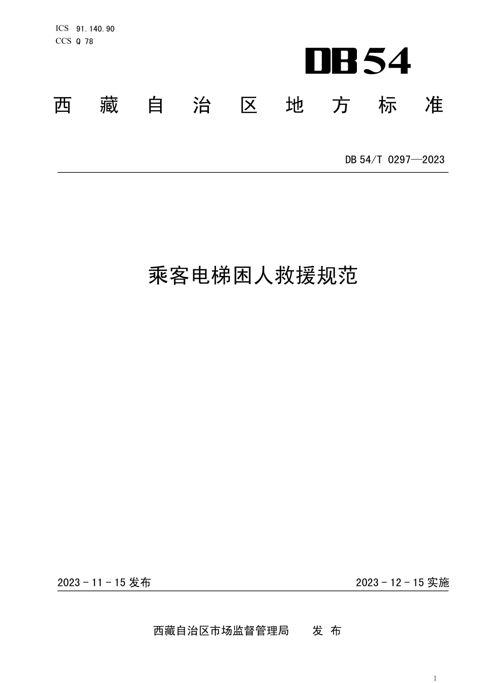 DB54T 0297-2023 乘客电梯困人救援规范.pdf_第1页