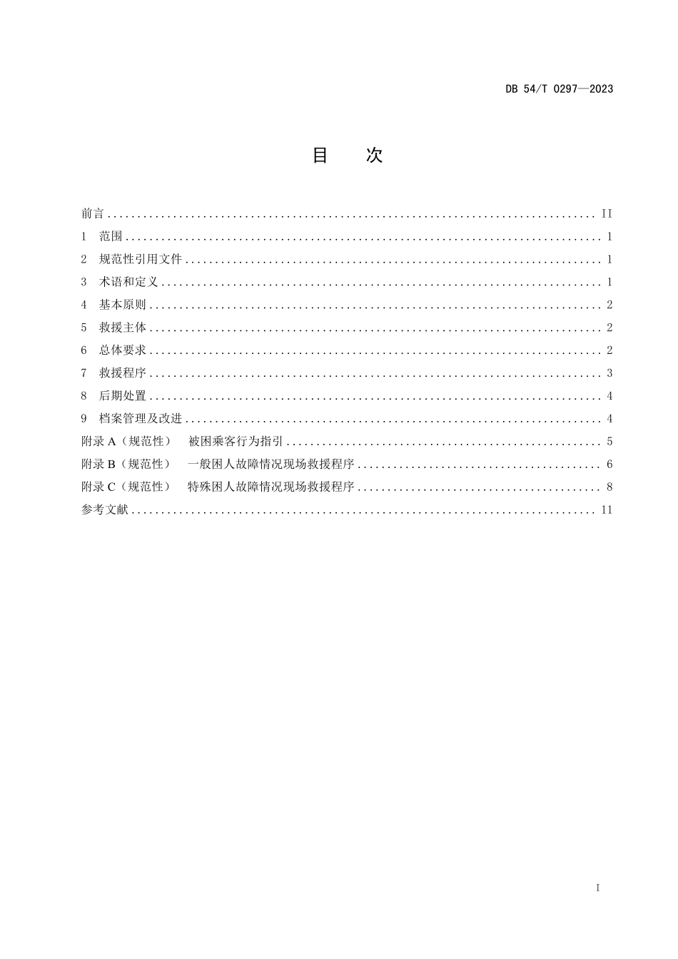 DB54T 0297-2023 乘客电梯困人救援规范.pdf_第2页