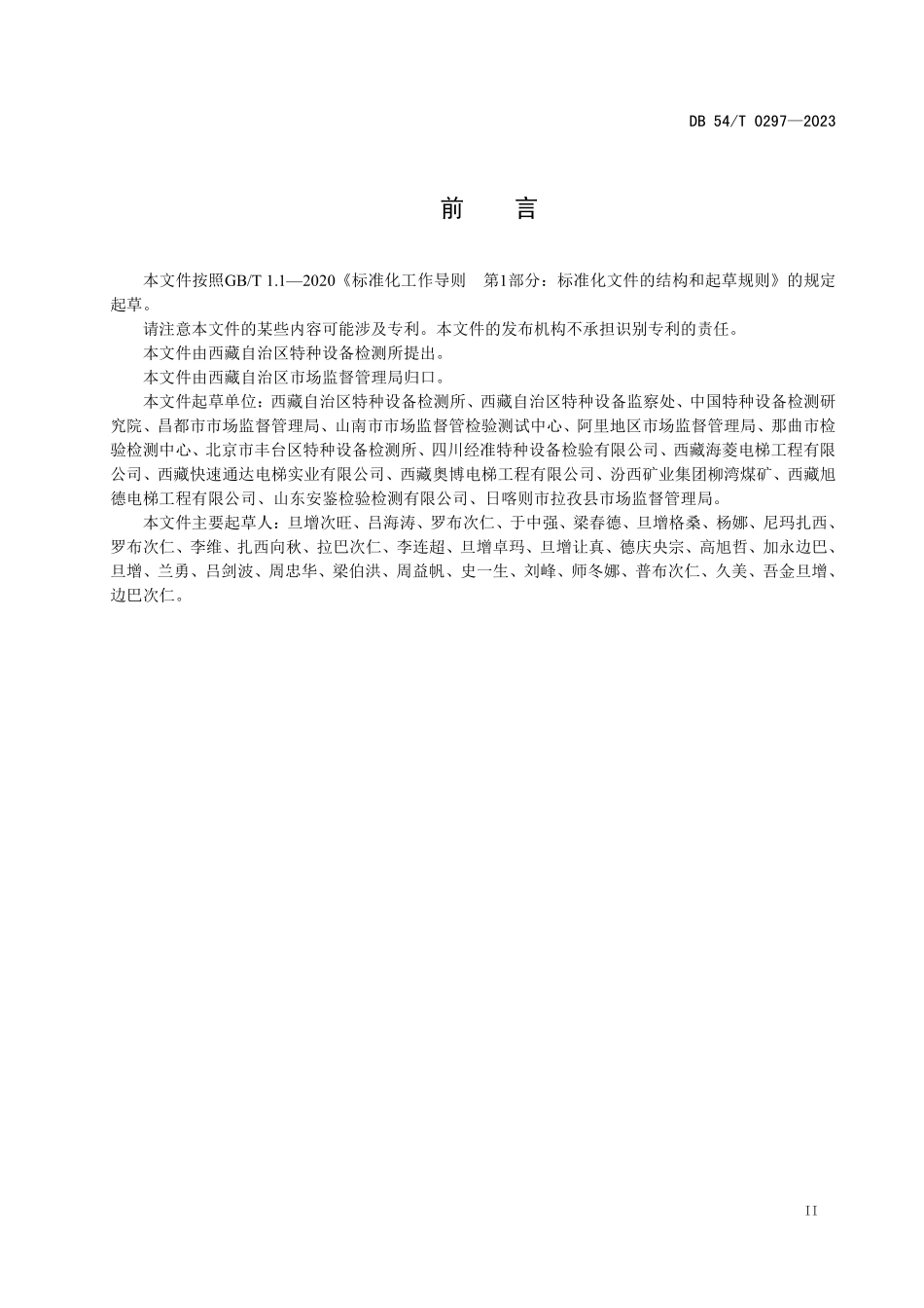 DB54T 0297-2023 乘客电梯困人救援规范.pdf_第3页