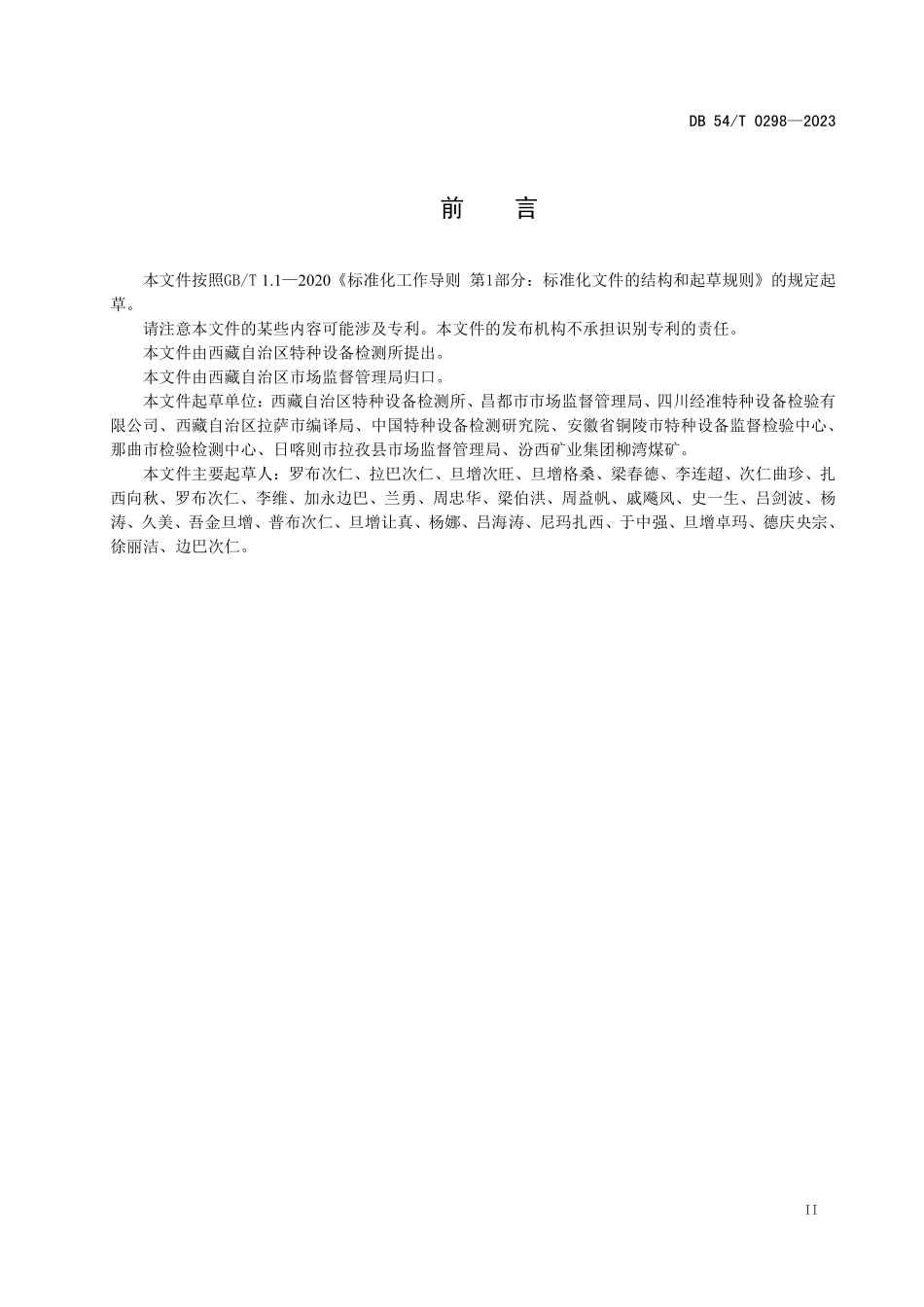 DB54T 0298-2023 电梯使用安全标志与标识.pdf_第3页