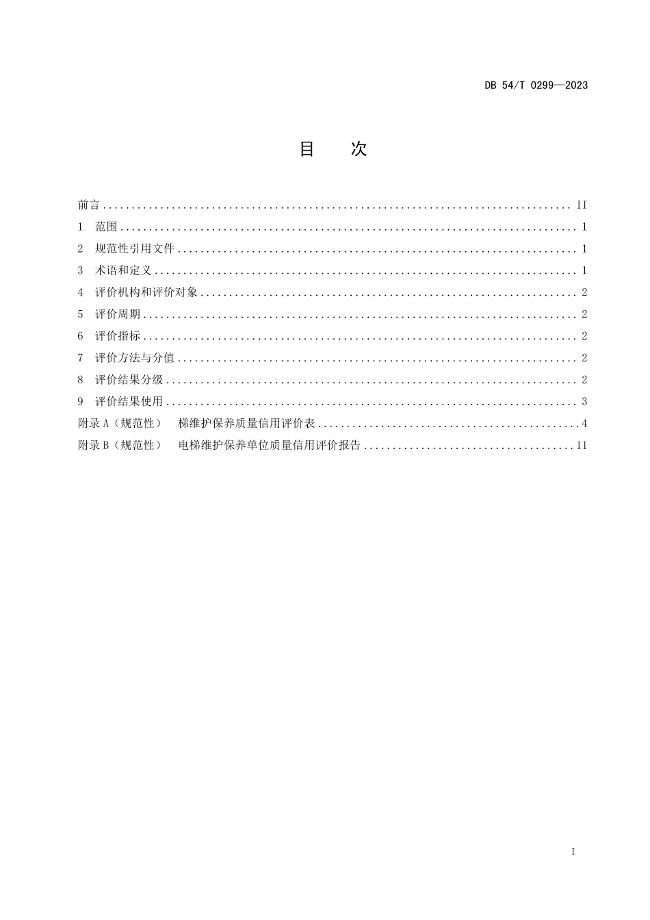 DB54T 0299-2023 电梯维护保养单位信用评价.pdf_第2页