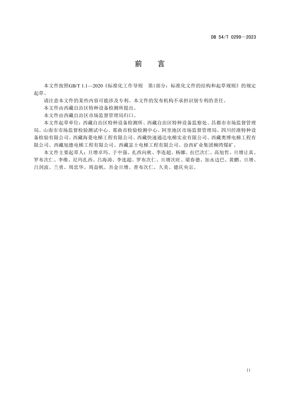 DB54T 0299-2023 电梯维护保养单位信用评价.pdf_第3页