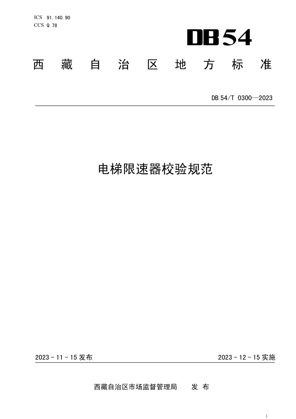 DB54T 0300-2023 电梯限速器校验规范.pdf_第1页