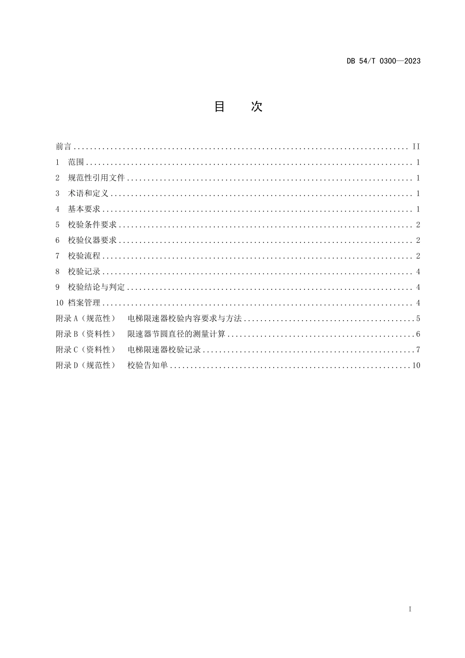 DB54T 0300-2023 电梯限速器校验规范.pdf_第2页