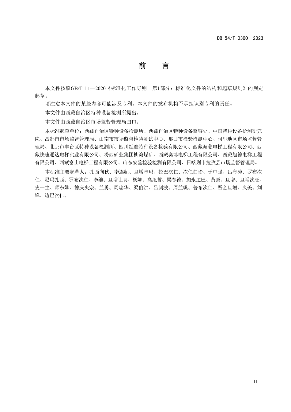 DB54T 0300-2023 电梯限速器校验规范.pdf_第3页