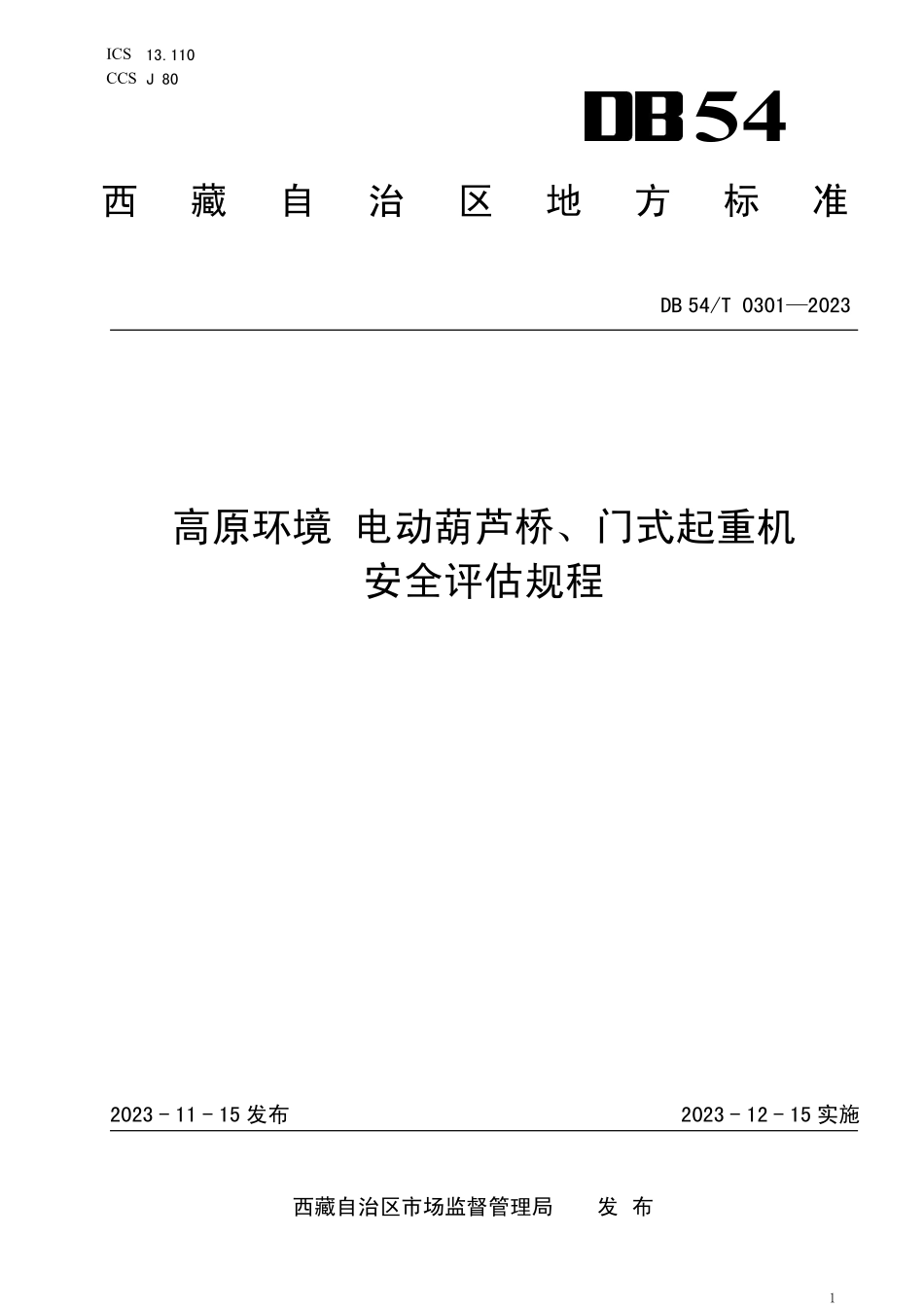 DB54T 0301-2023 高原环境 电动葫芦桥、门式起重机 安全评估规程.pdf_第1页
