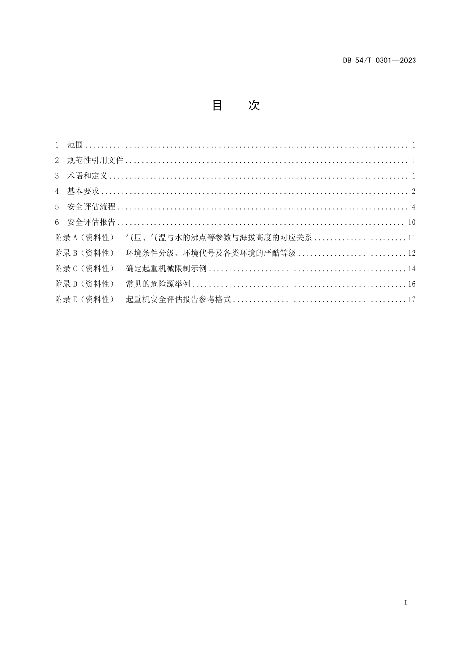 DB54T 0301-2023 高原环境 电动葫芦桥、门式起重机 安全评估规程.pdf_第2页