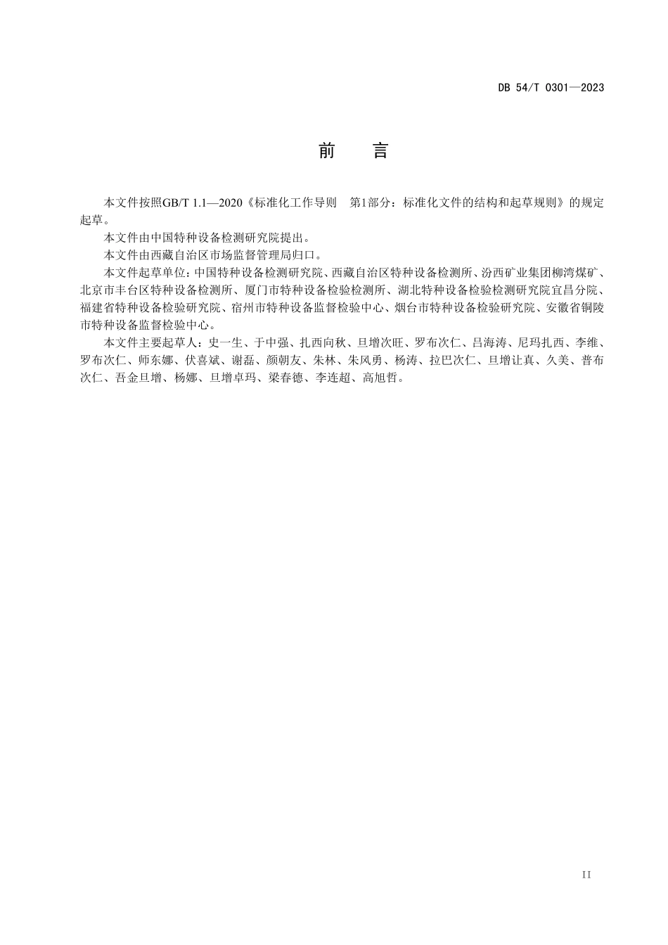 DB54T 0301-2023 高原环境 电动葫芦桥、门式起重机 安全评估规程.pdf_第3页