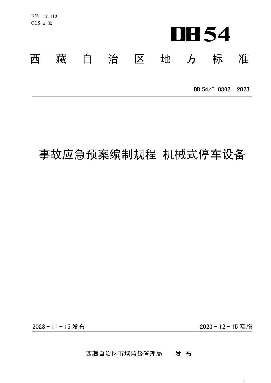 DB54T 0302-2023 事故应急预案编制规程 机械式停车设备.pdf_第1页
