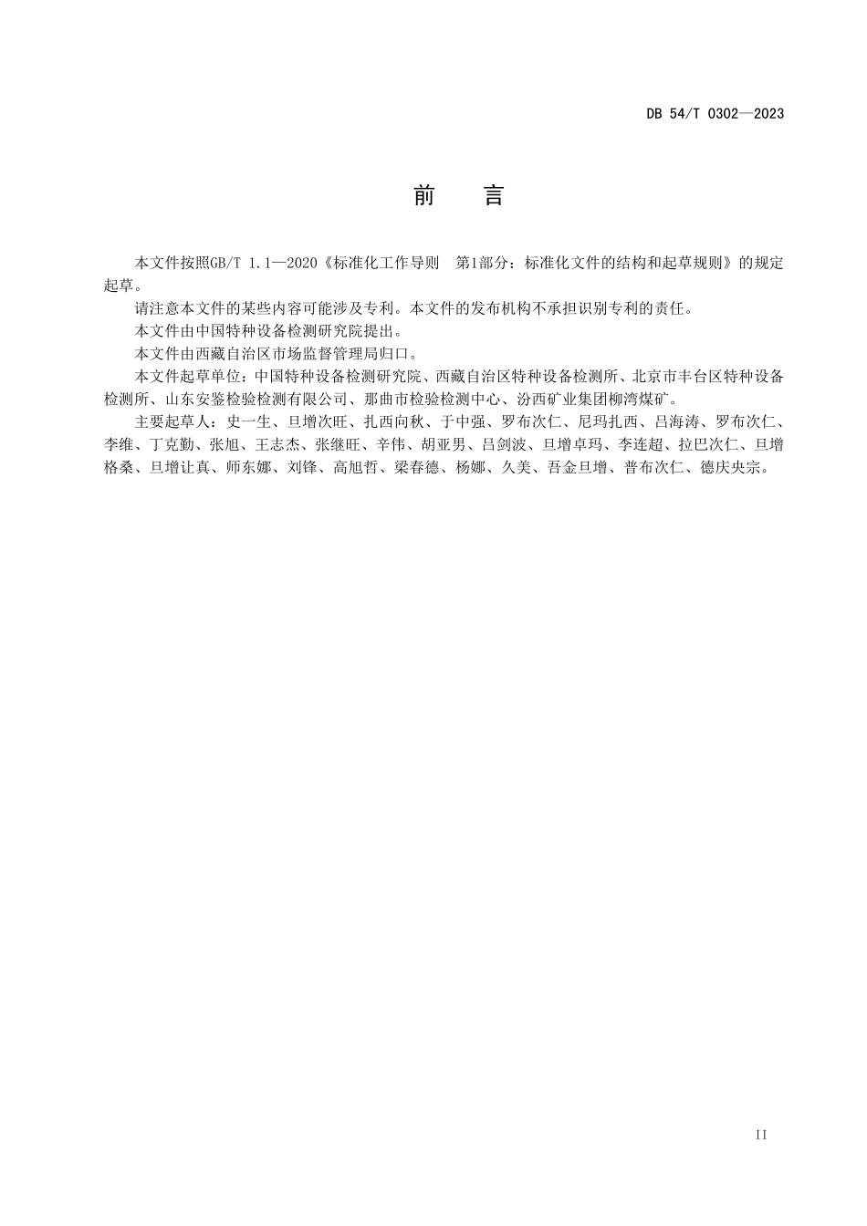 DB54T 0302-2023 事故应急预案编制规程 机械式停车设备.pdf_第3页