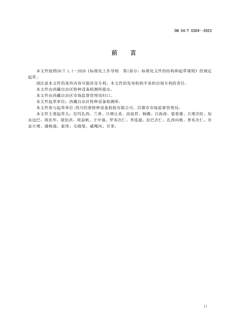 DB54T 0304-2023 曳引驱动电梯安全评估规程.pdf_第3页