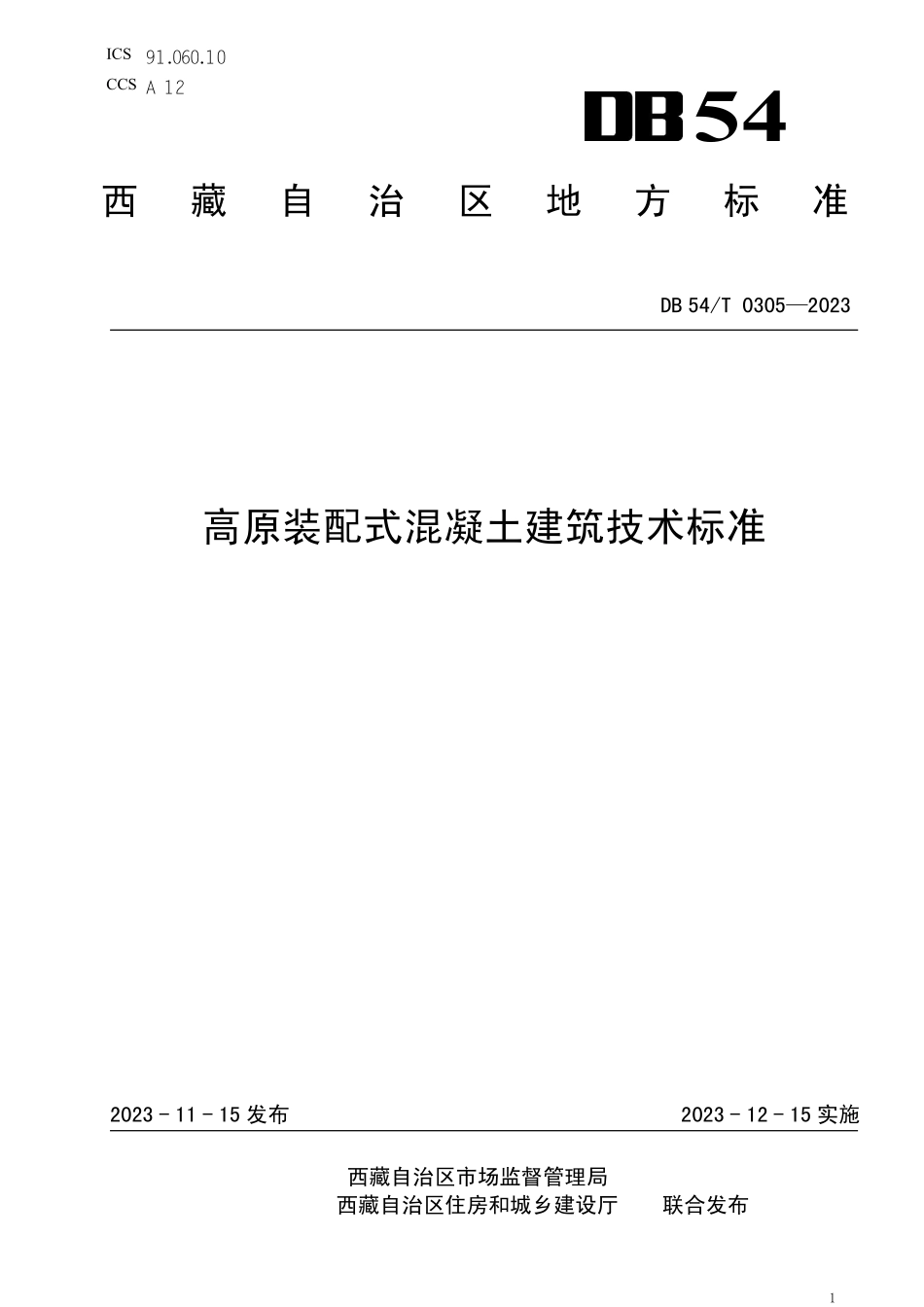 DB54T 0305-2023 高原装配式混凝土建筑技术标准.pdf_第1页