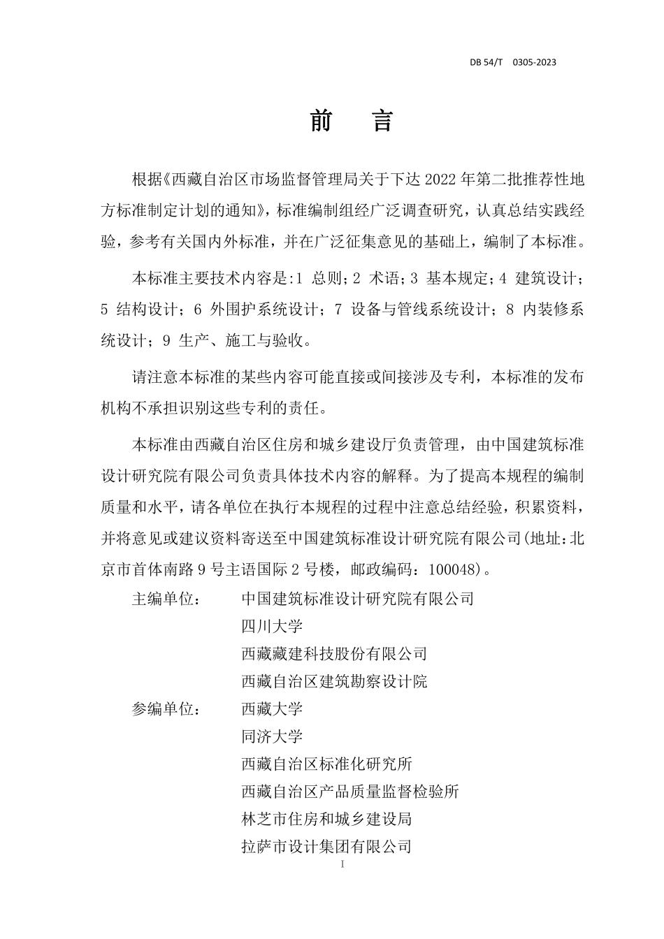 DB54T 0305-2023 高原装配式混凝土建筑技术标准.pdf_第2页