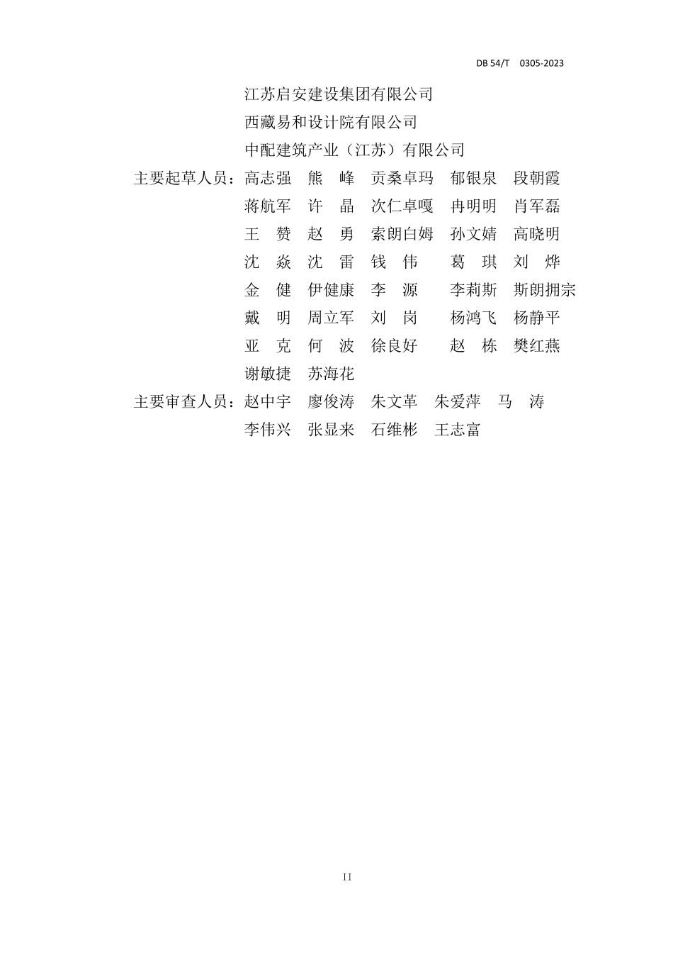 DB54T 0305-2023 高原装配式混凝土建筑技术标准.pdf_第3页