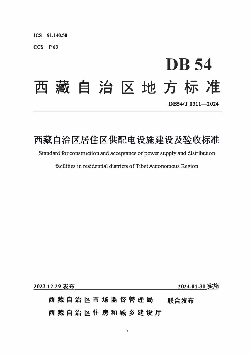 DB54T 0311-2024 西藏自治区居住区供配电设施建设及验收标准.pdf_第1页