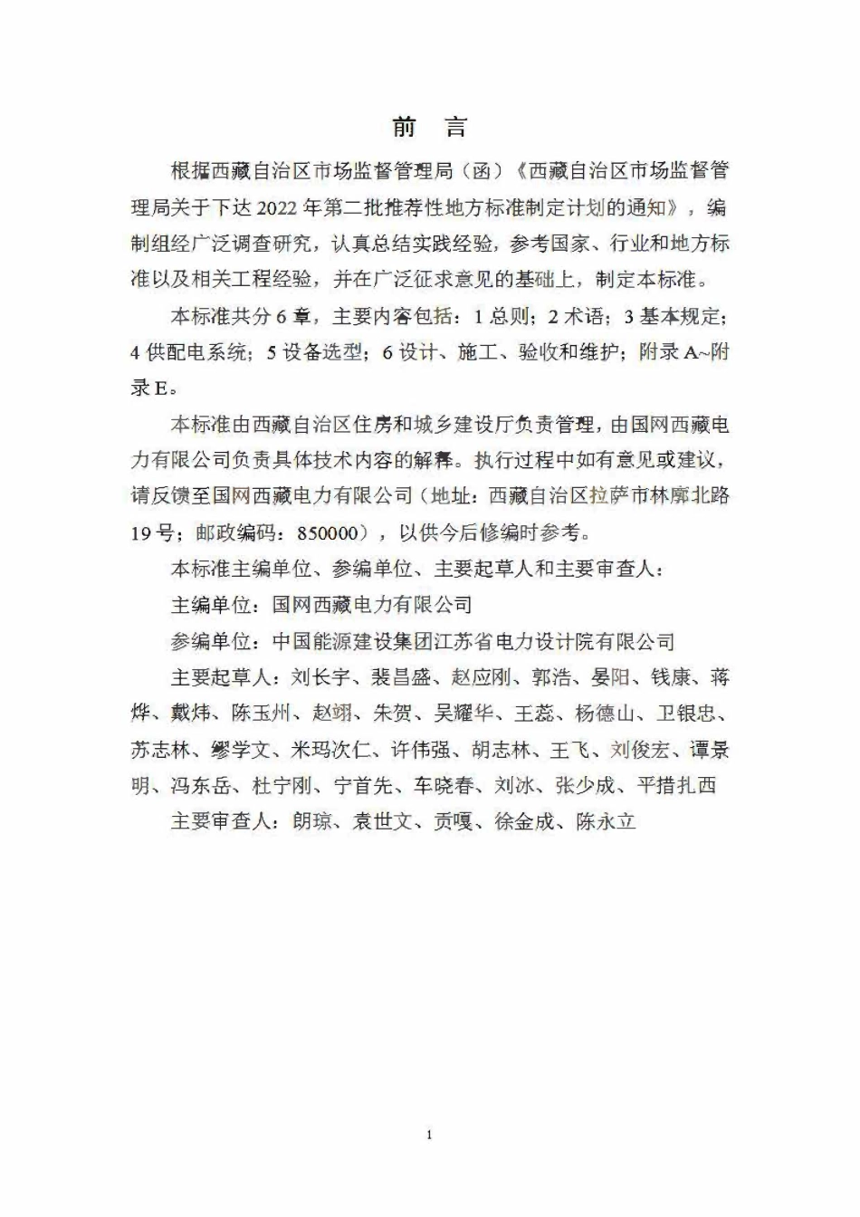 DB54T 0311-2024 西藏自治区居住区供配电设施建设及验收标准.pdf_第2页